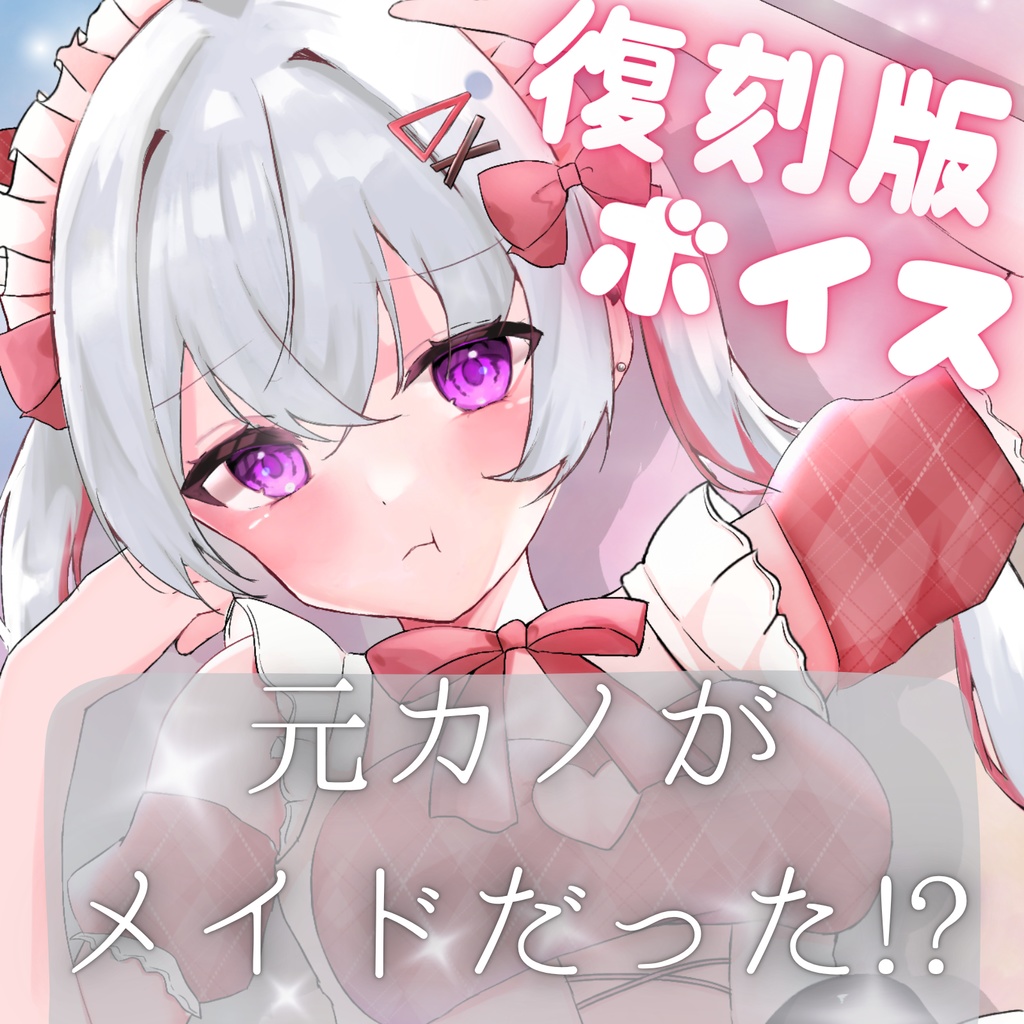 音無ヨナ復刻ボイス「元カノがメイドだった!?」