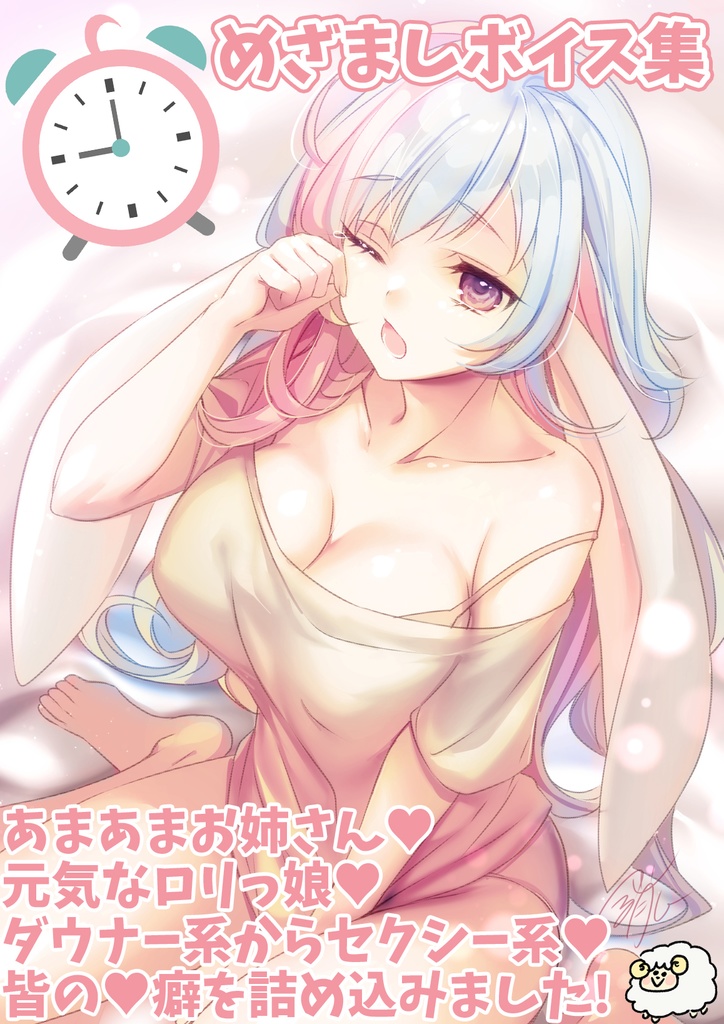 おめざボイス集【全22種+おまけ】