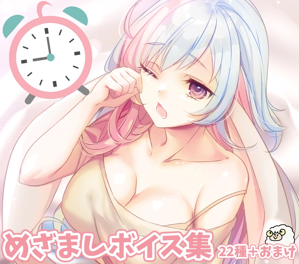 おめざボイス集【全22種+おまけ】