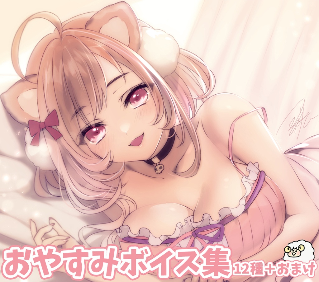 おやすみボイス集【全12種+おまけ】