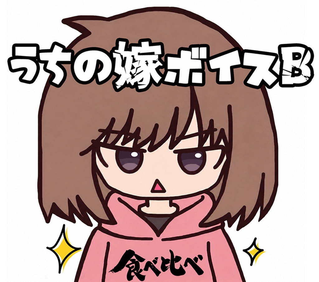うちの嫁ボイスB【全5種】