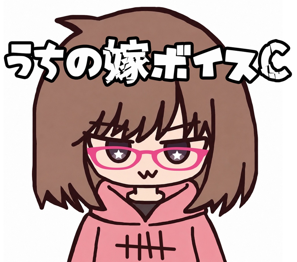 うちの嫁ボイスC【全5種】