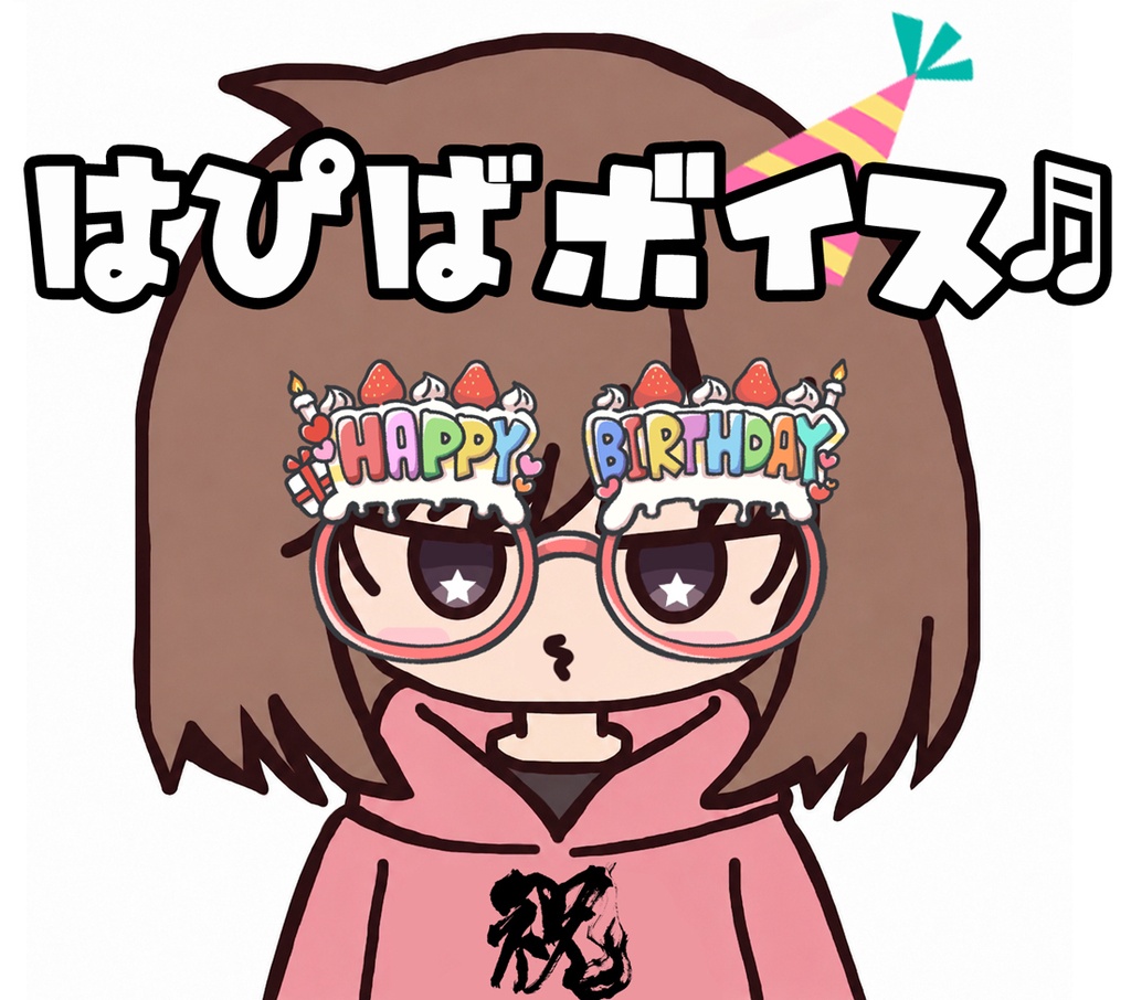 うちの嫁ボイス「はぴば」【全5種】