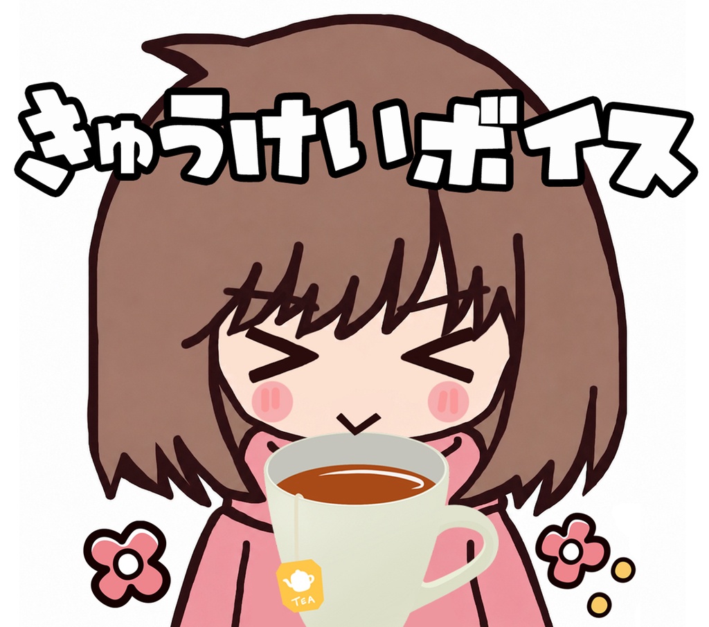 うちの嫁ボイス「休憩」【全5種】