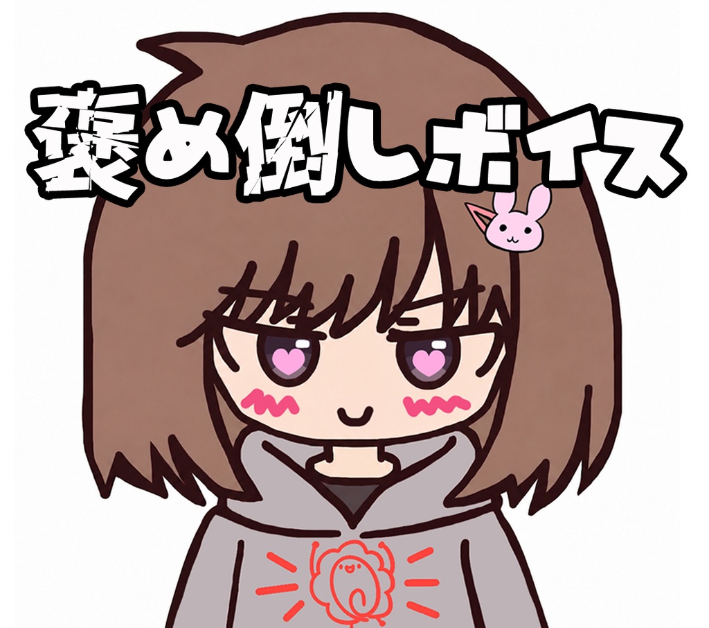 うちの嫁ボイス「褒め倒し」【全5種】