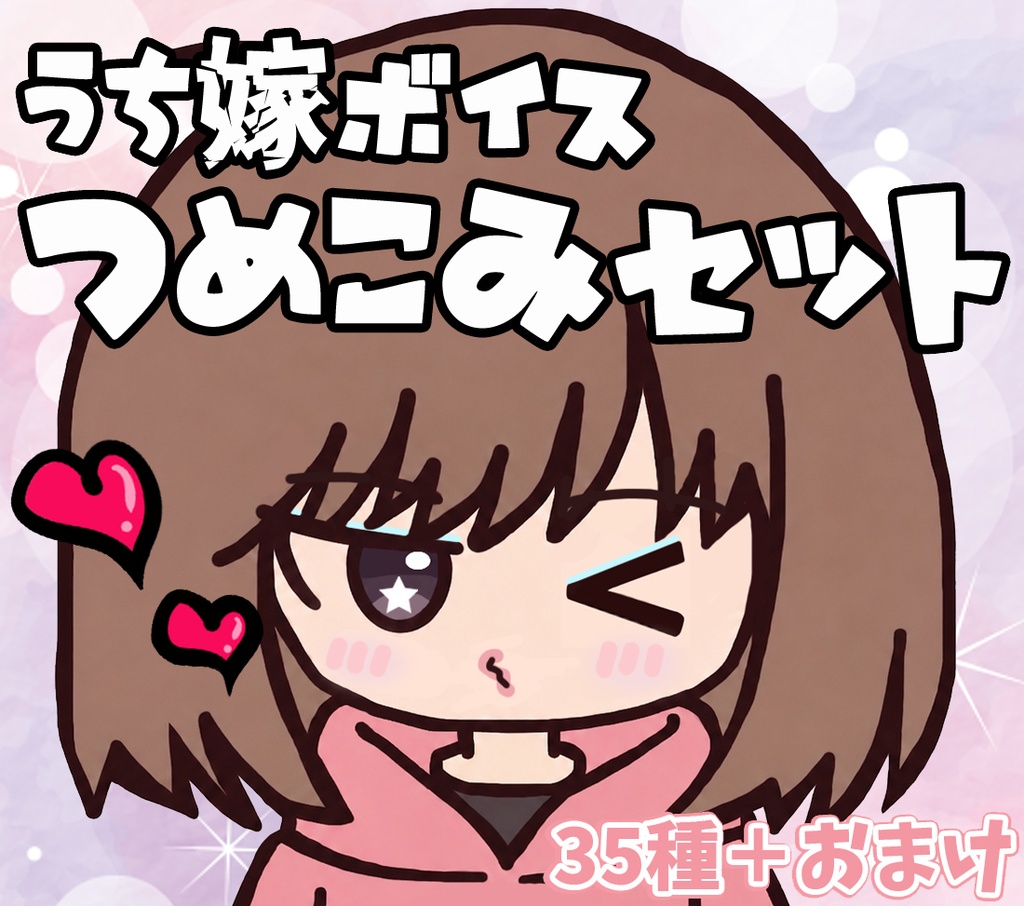 うちの嫁ボイス「つめこみセット」【全35種+おまけ3種】