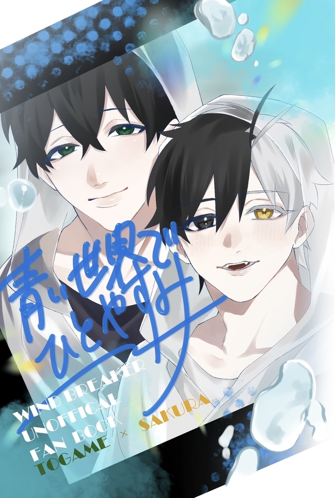 【小説】青い世界でひとやすみ