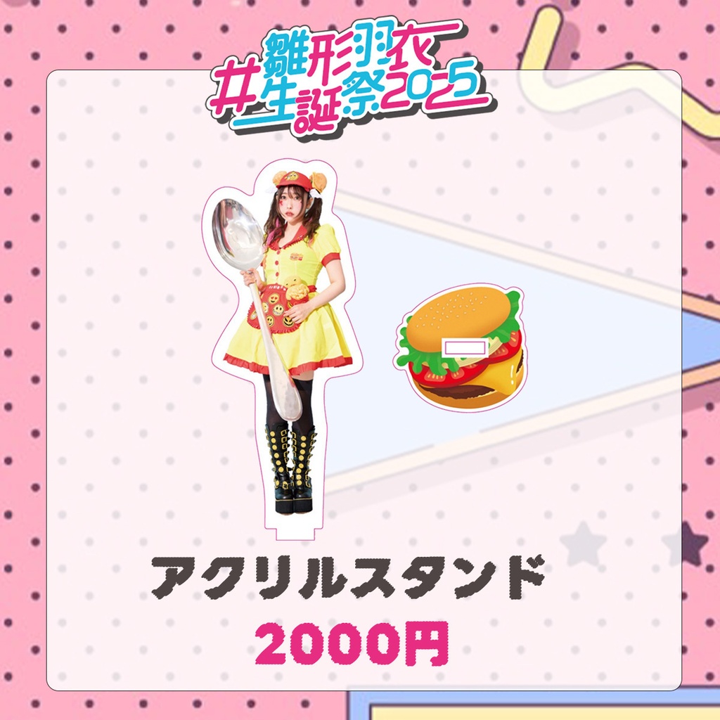 アクリルスタンド【雛形羽衣生誕祭2025】