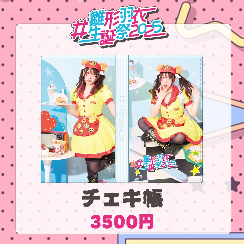 チェキ帳【雛形羽衣生誕祭２０２５】