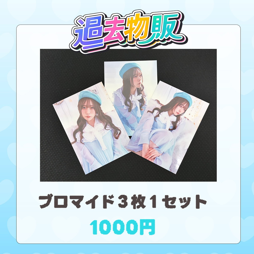 水色ワンピースブロマイド【過去物販】
