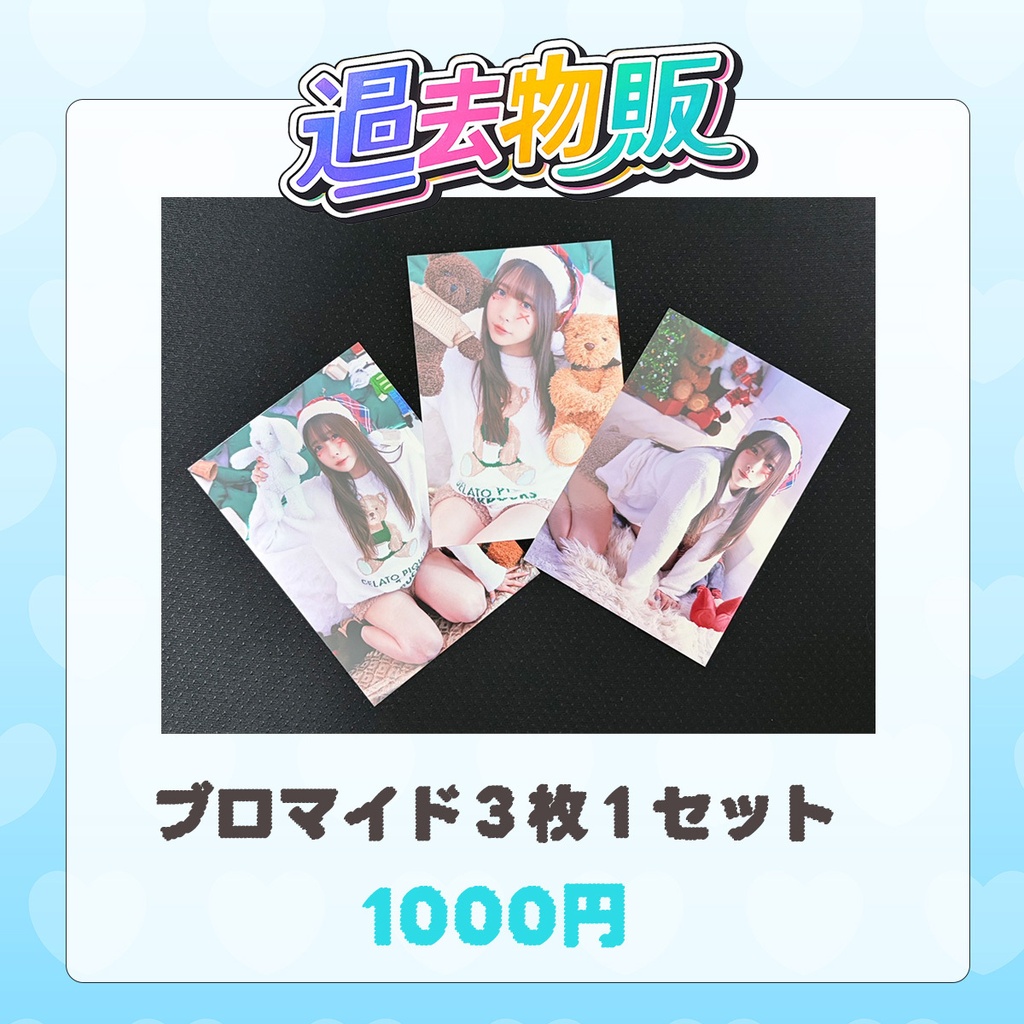 サンタブロマイド【過去物販】