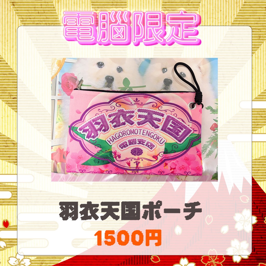 羽衣天国ポーチ