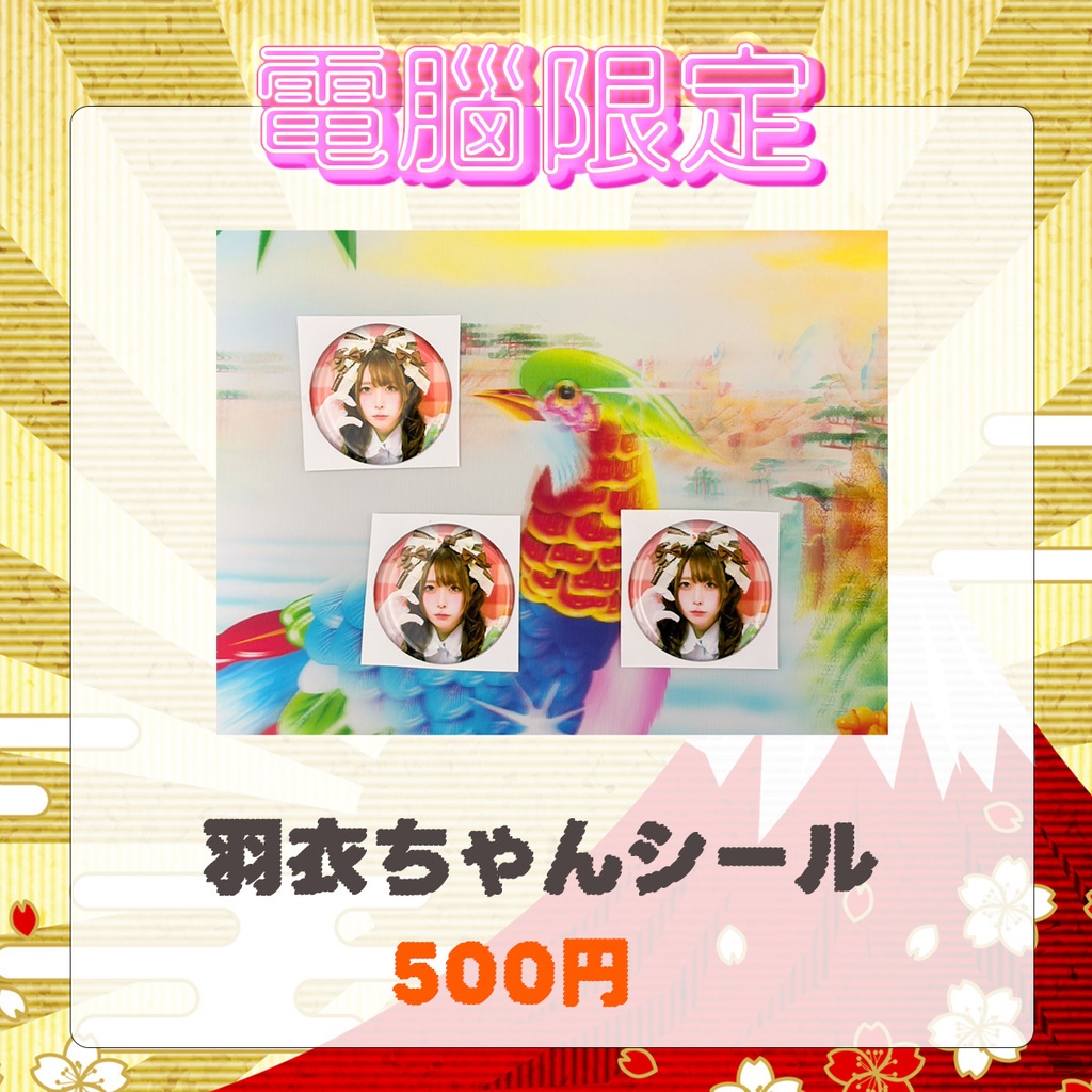 羽衣ちゃんシール