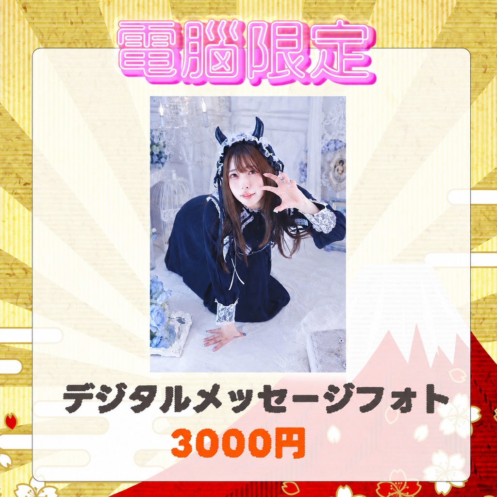 デジタルメッセージフォト