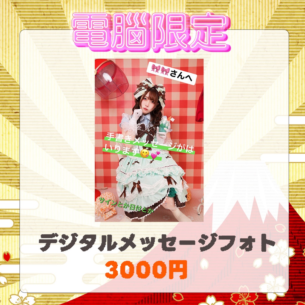 デジタルメッセージフォト