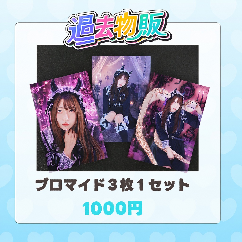 悪魔ブロマイド【過去物販】