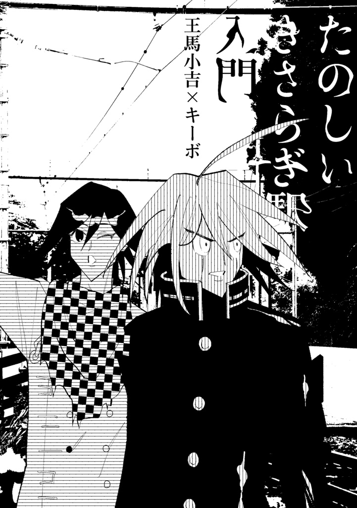 たのしいきさらぎ駅入門