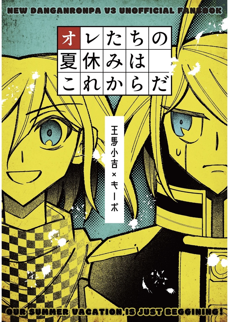 オレたちの夏休みはこれからだ
