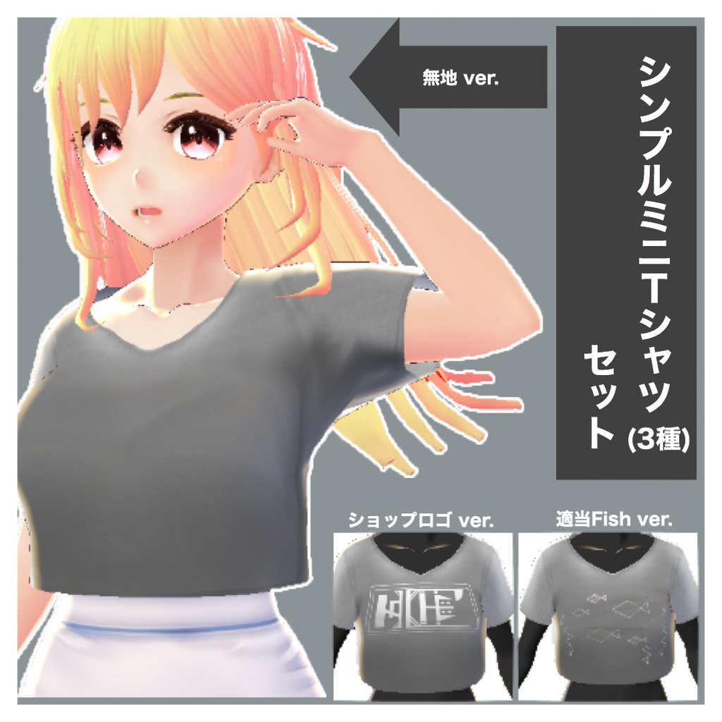 【無料】シンプルグレーミニTセット