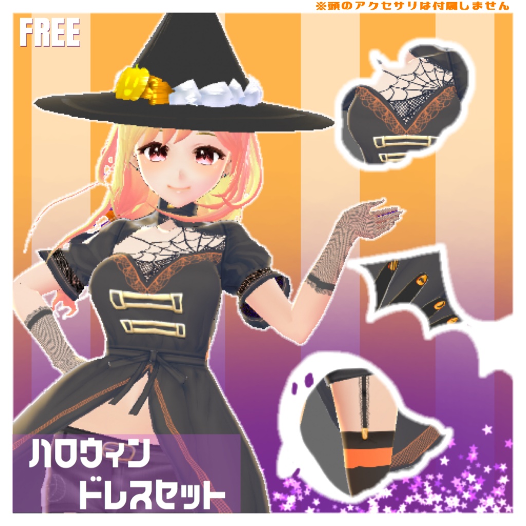 【無料】ハロウィンドレスセット