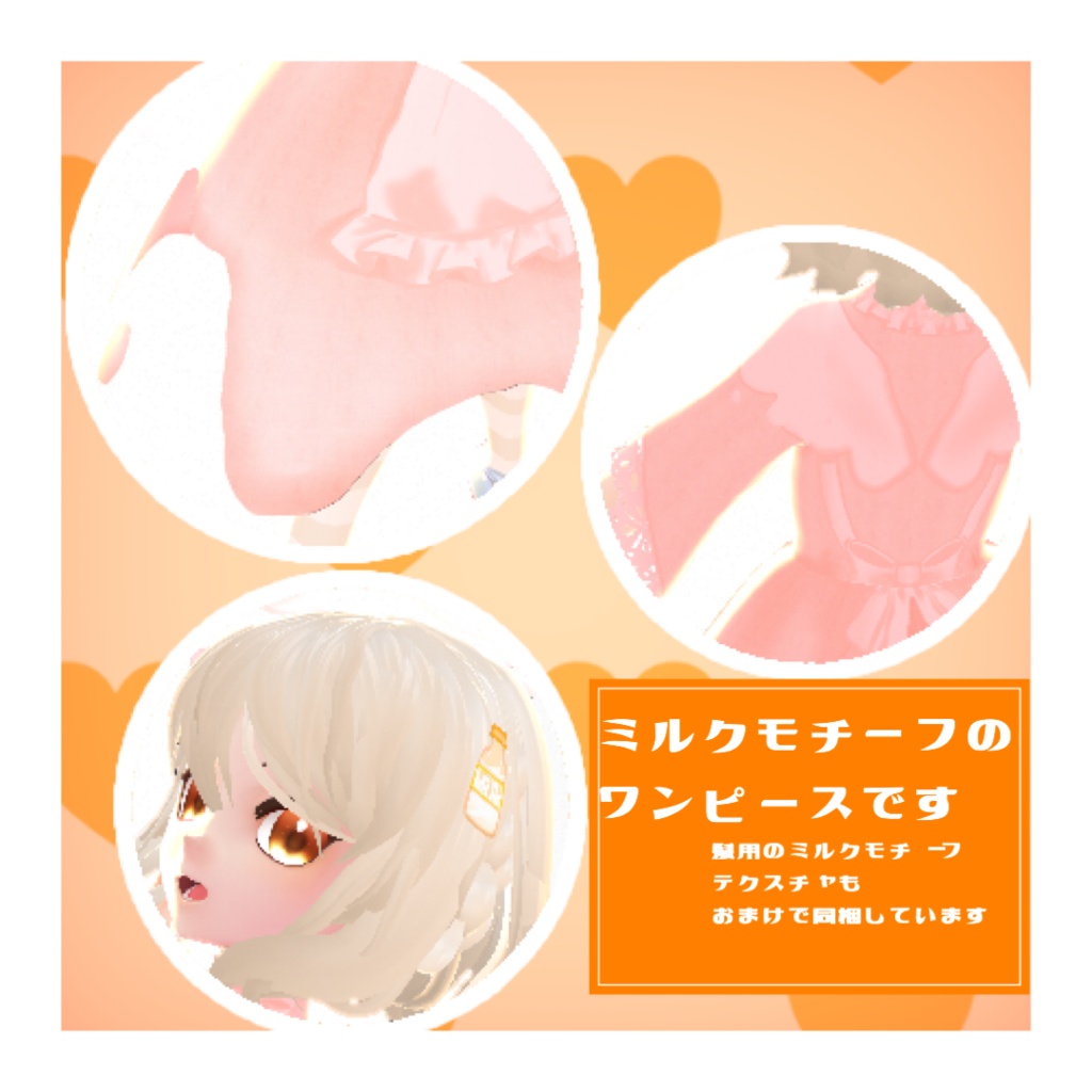 【無料】ミルクモチーフドレス