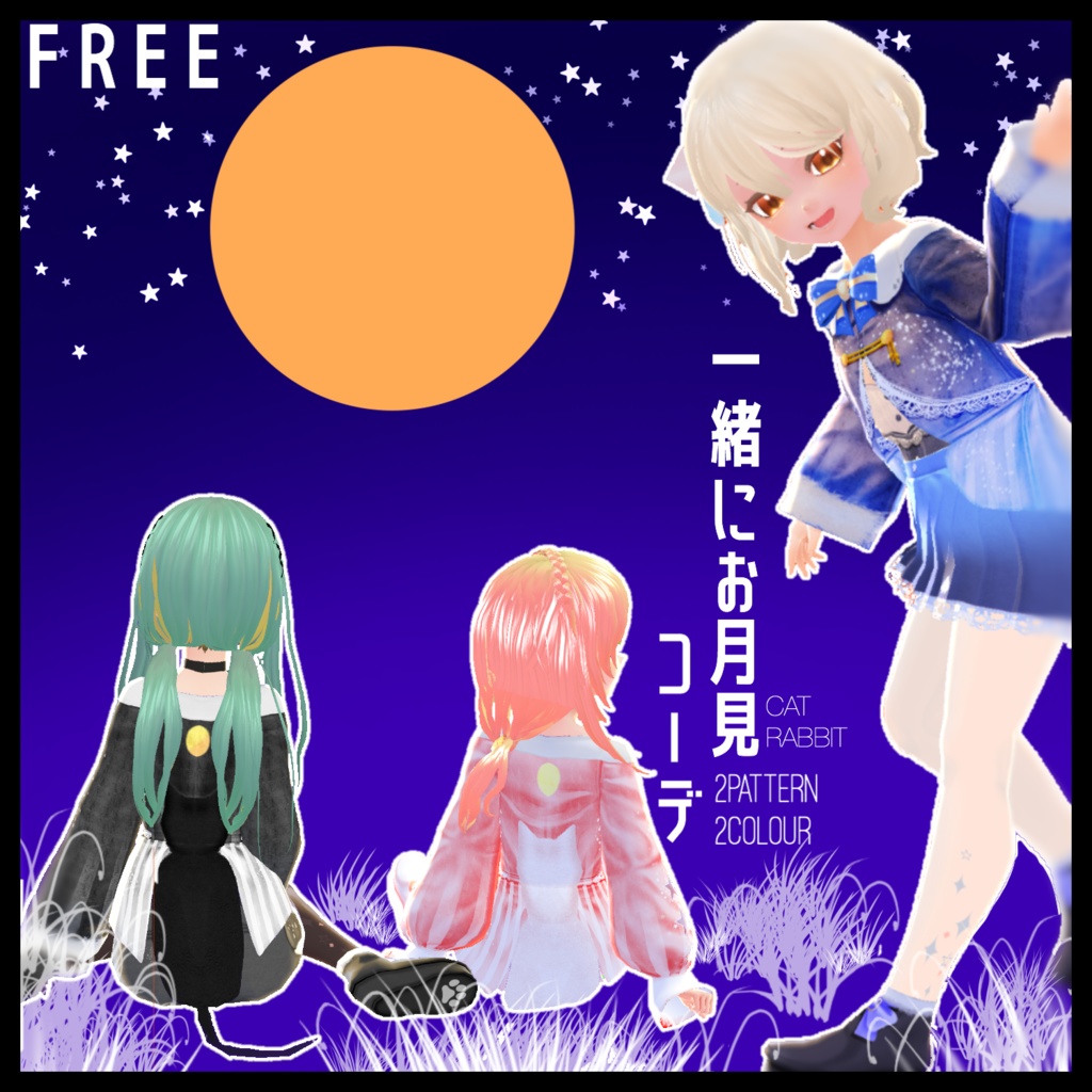 【無料】一緒にお月見コーデセット