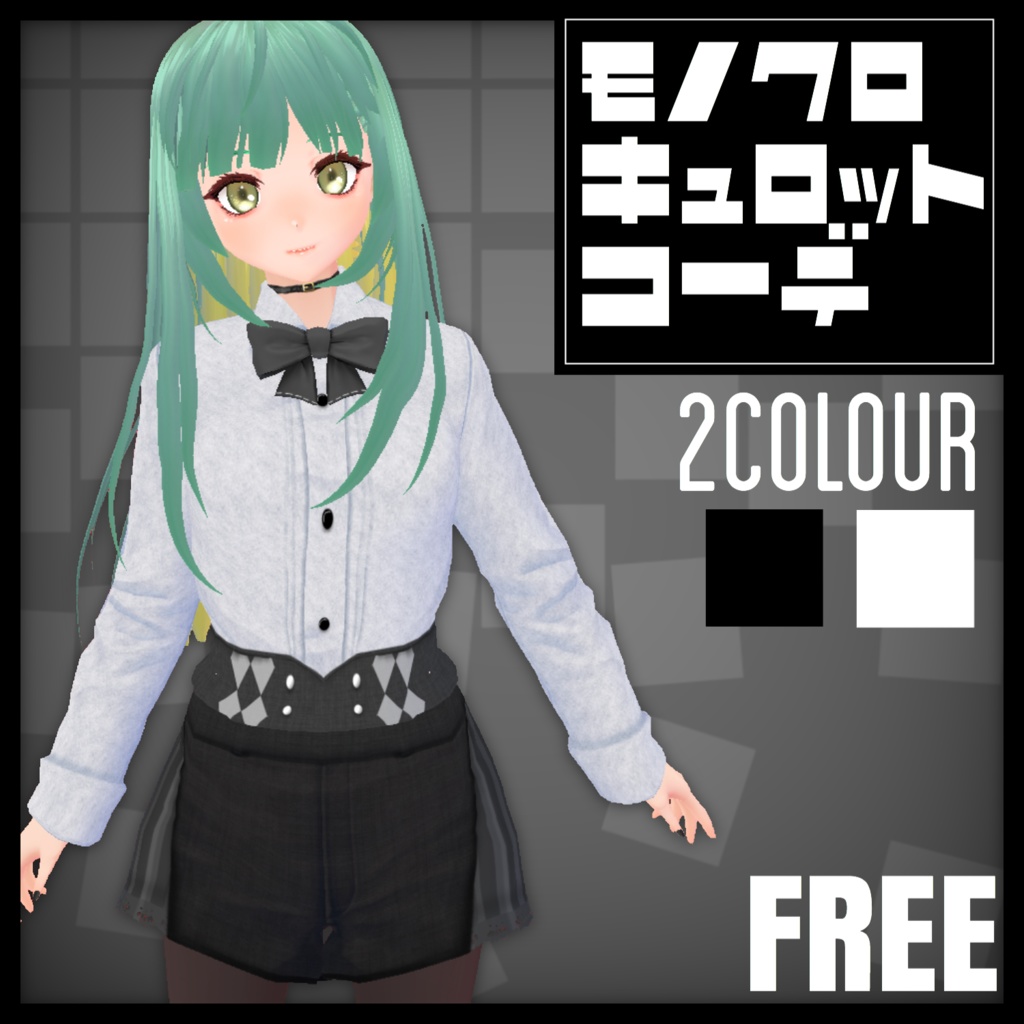 無料 モノクロキュロットコーデ 五月雨服庫 Booth