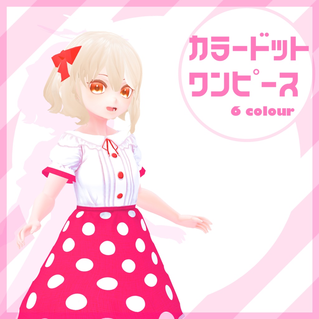 【無料】カラードットワンピース