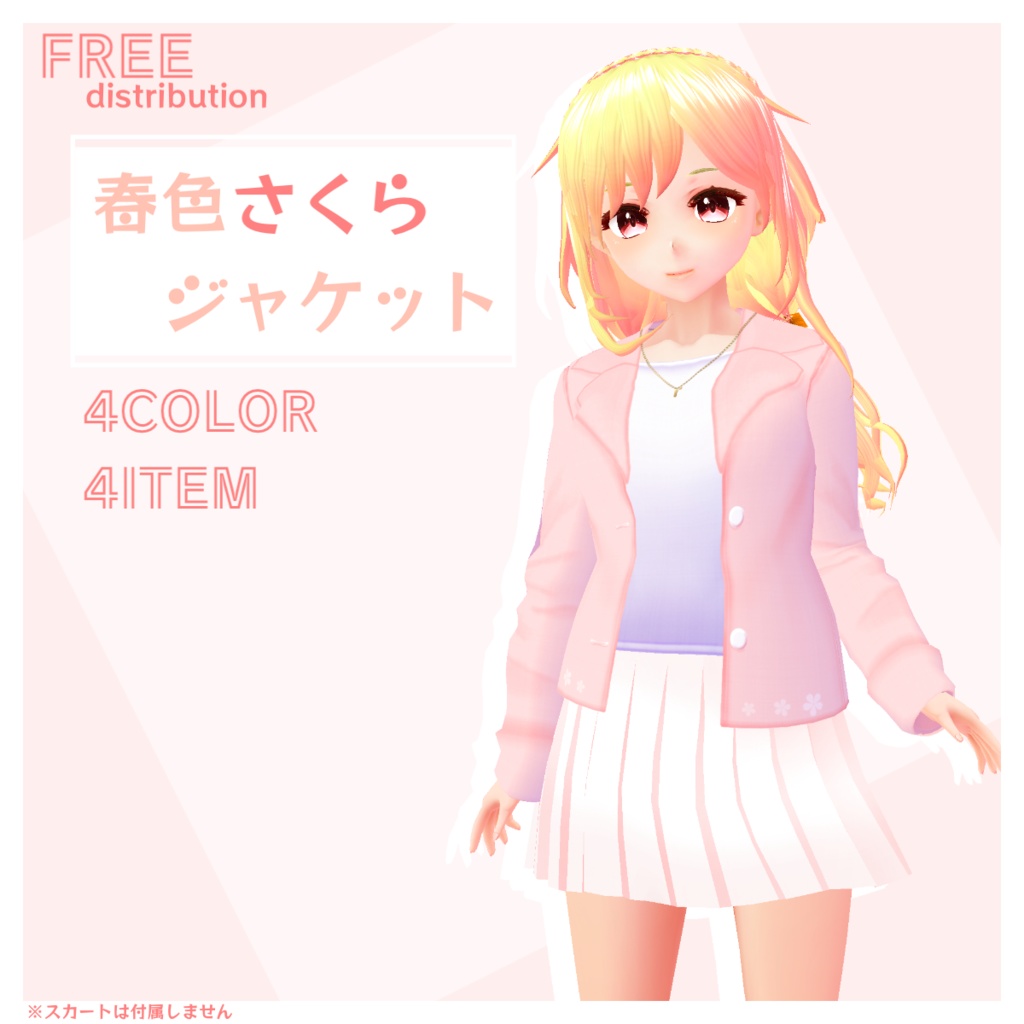 【無料】春色さくらジャケットセット