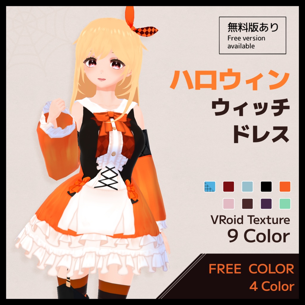 【無料版有】ハロウィンウィッチドレス