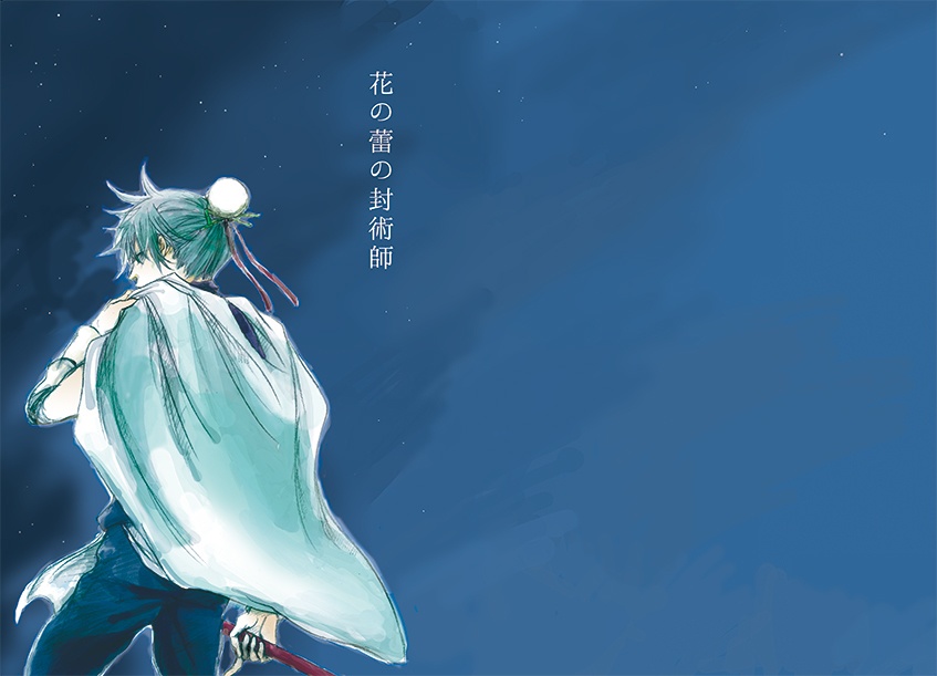 花の蕾の封術師