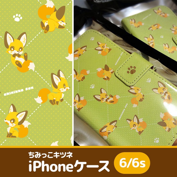 ちみっこキツネ　iPhoneケース（5/5s＆6/6s）