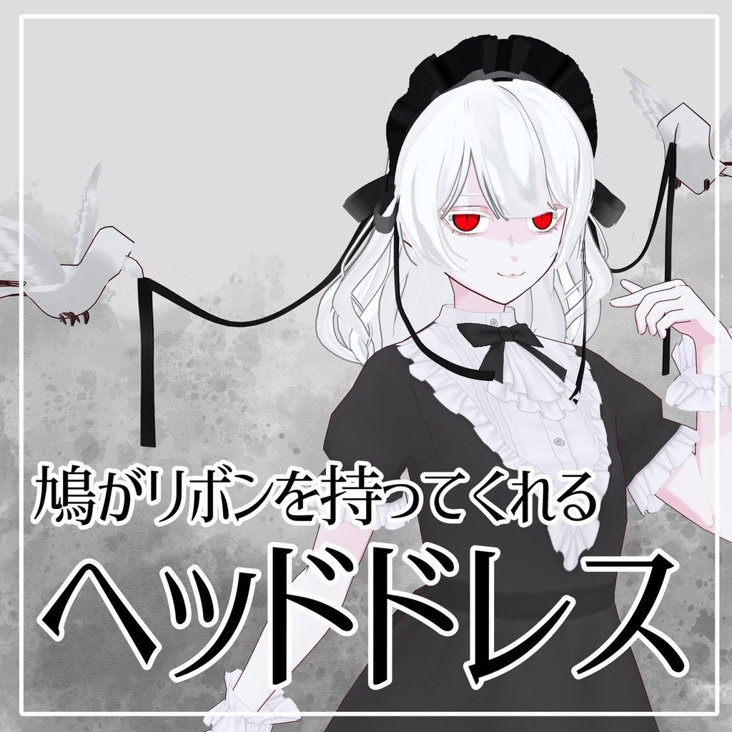 【Vroid】鳩がリボンを持ってくれるヘッドドレス