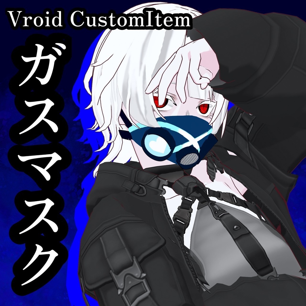 【Vroid accessory】ガスマスク