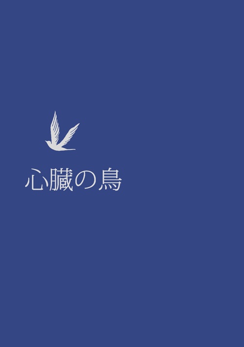 心臓の鳥