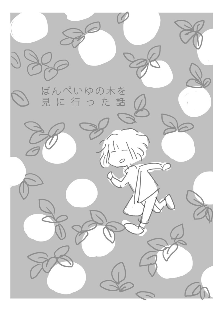 ばんぺいゆの木を見に行った話
