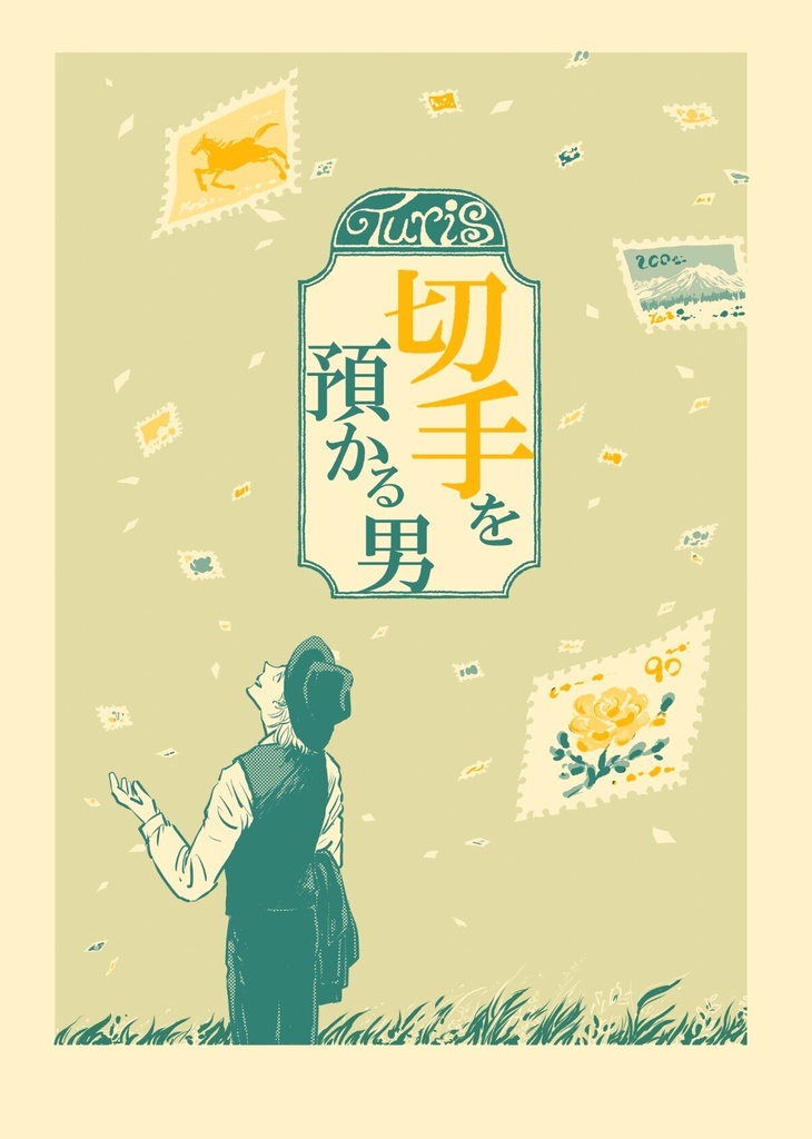 切手を預かる男
