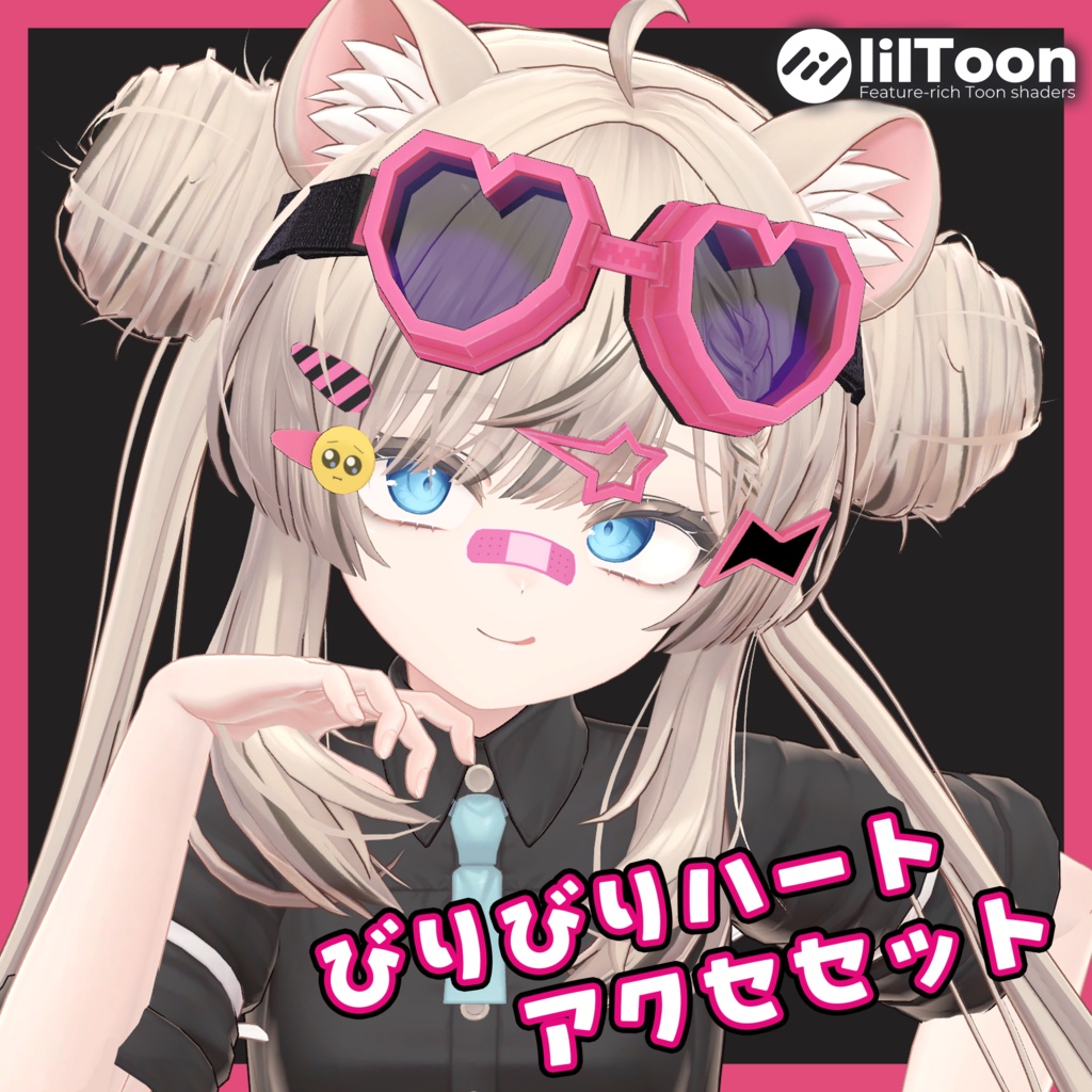 びりびりハートアクセセット #omacharosVRC