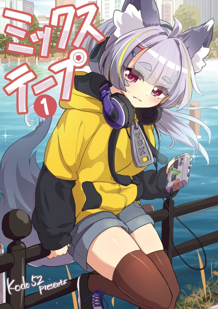 ミックステープ1