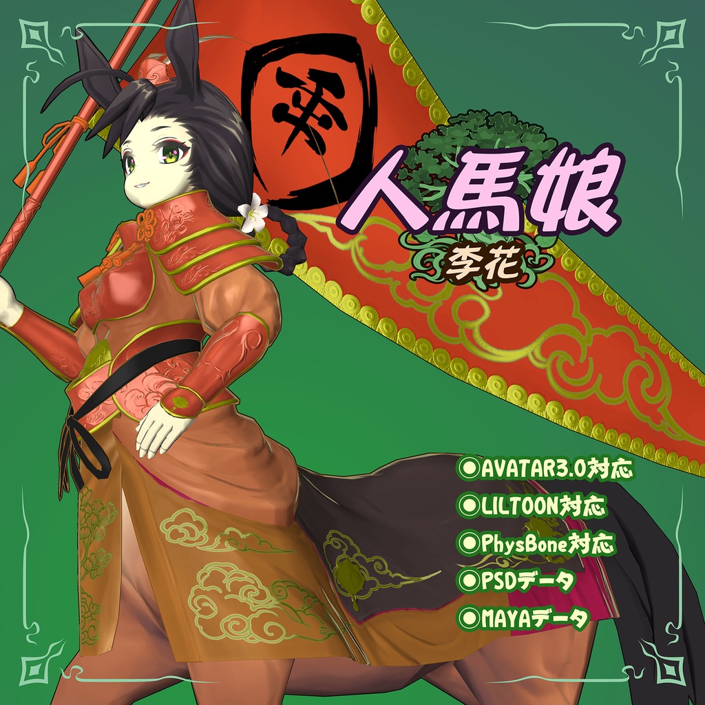 3Dモデルデータ 人馬娘(李花)
