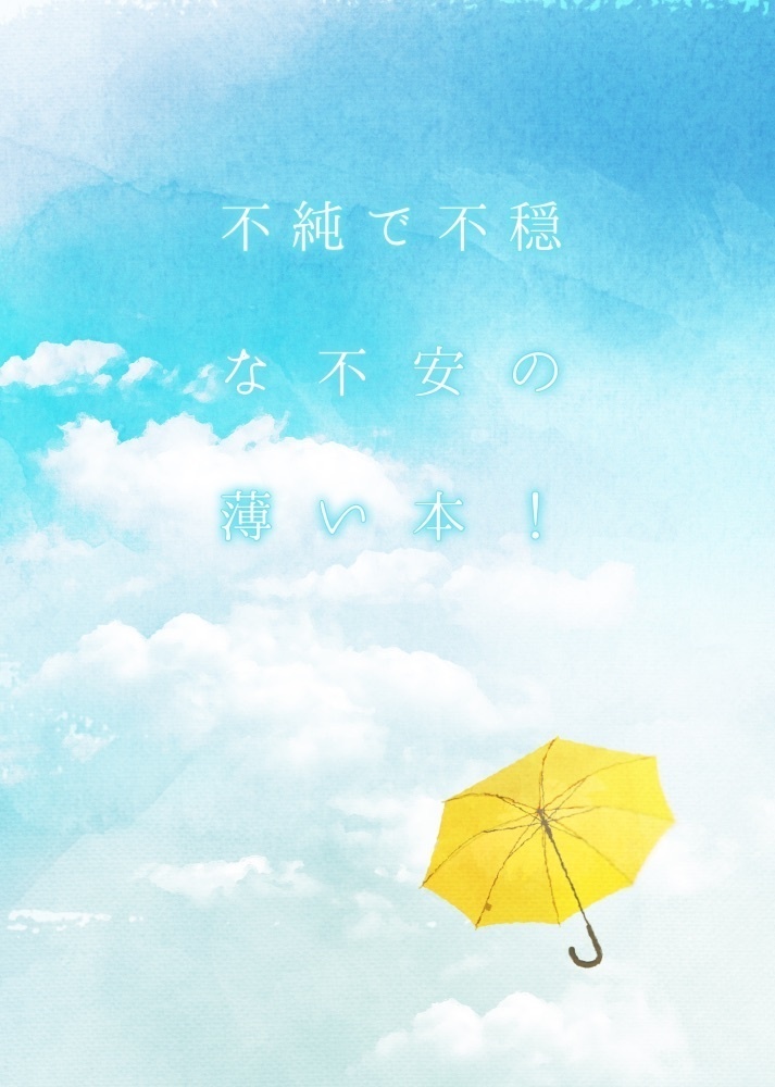 不純で不穏な不安の薄い本！