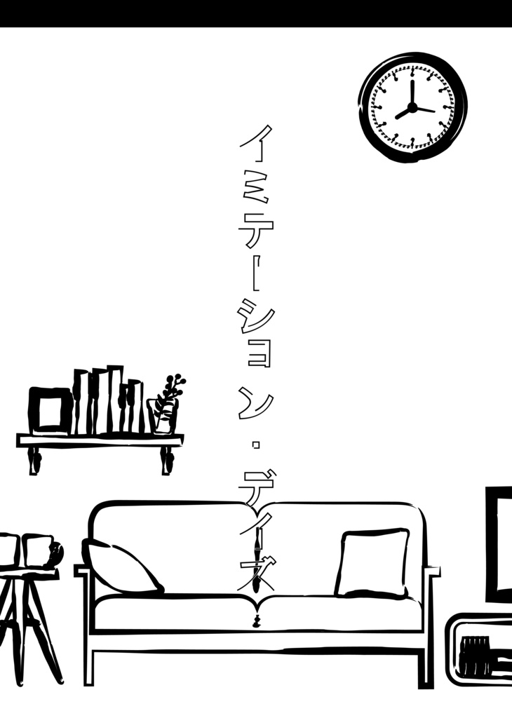 イミテーション・デイズ