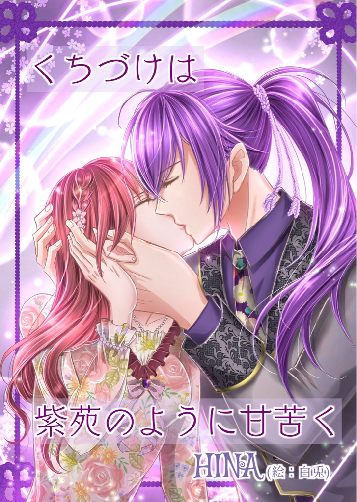 くちづけは紫苑のように甘苦く
