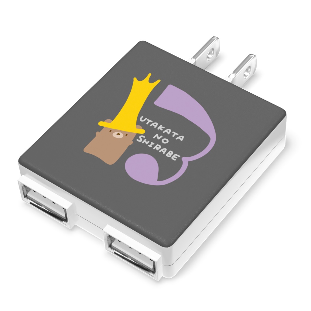 ACアダプター - 13番のきんぐ/あいあむきんぐ