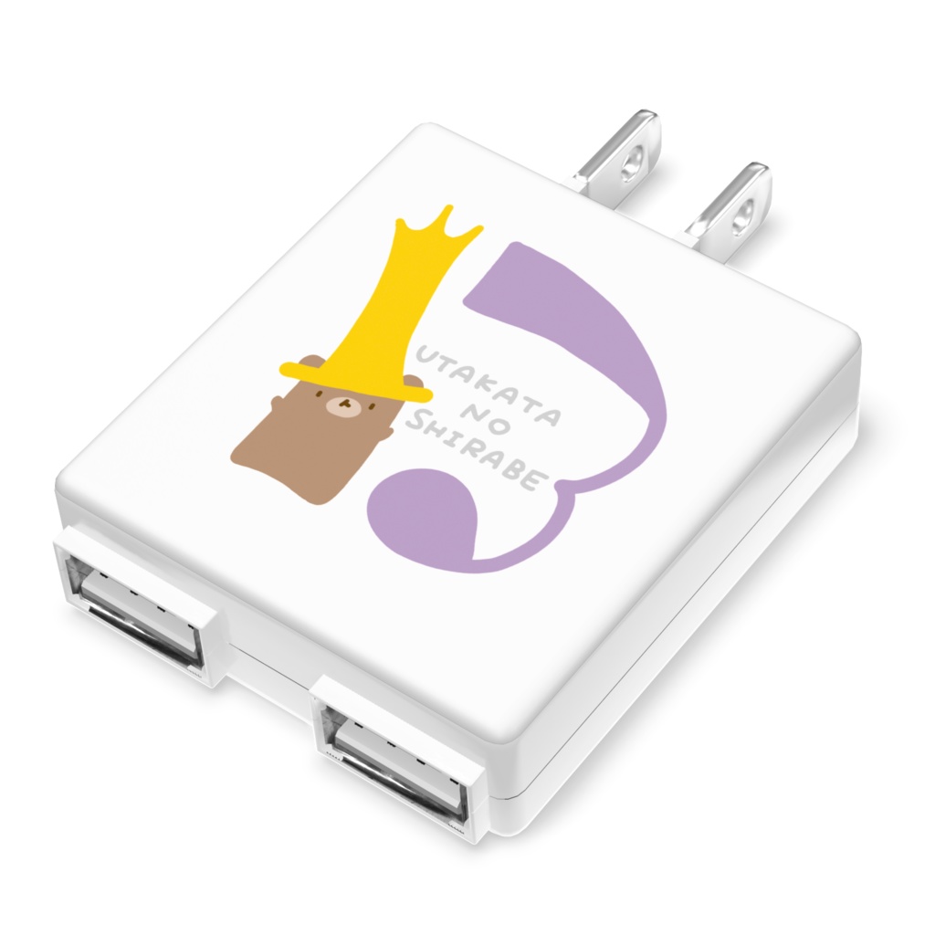 ACアダプター - 13番のきんぐ/あいあむきんぐ