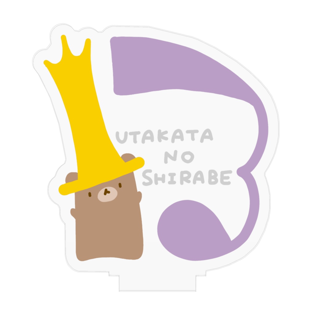 アクリルフィギュア - 13番のきんぐ