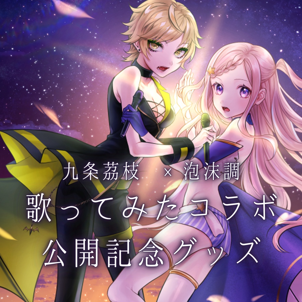 【受注販売】九条茘枝×泡沫調 歌ってみたコラボ公開記念グッズ