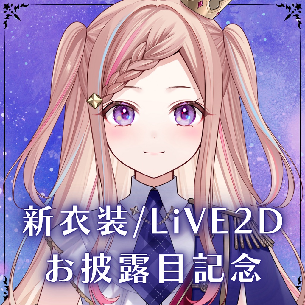 【受注販売】新衣装/LiVE2Dお披露目記念グッズ