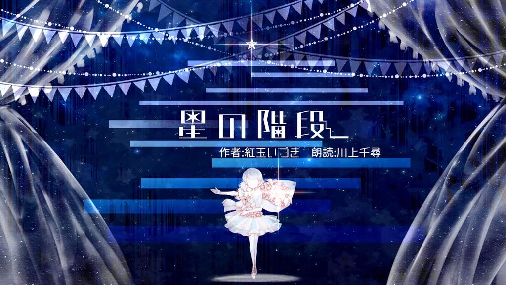 朗読「星の階段」