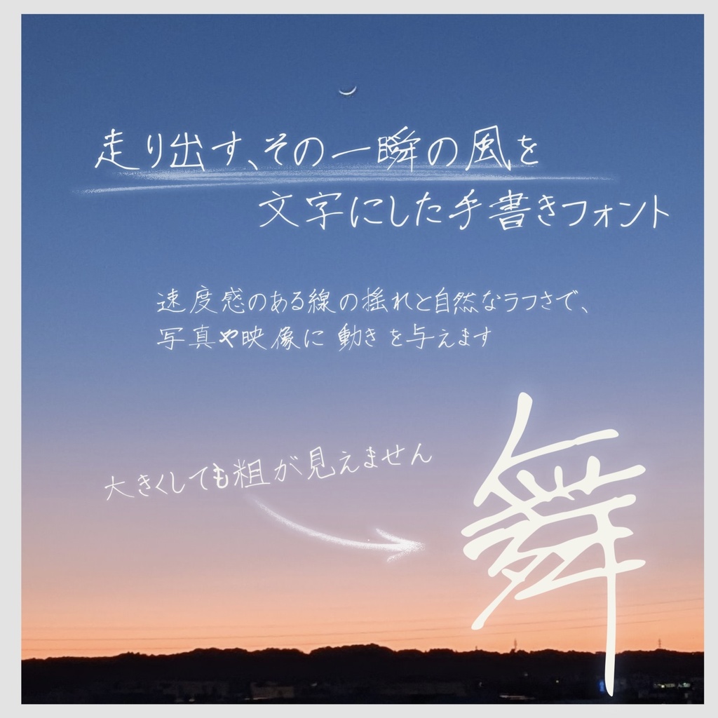 【全て商用可/無料版有】手書きフォント「瞬風 shunpu」